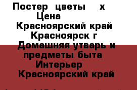 Постер “цветы“ 30х90 › Цена ­ 1 500 - Красноярский край, Красноярск г. Домашняя утварь и предметы быта » Интерьер   . Красноярский край